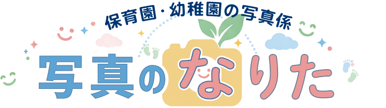 写真のなりた|保育園・幼稚園の写真販売サポート